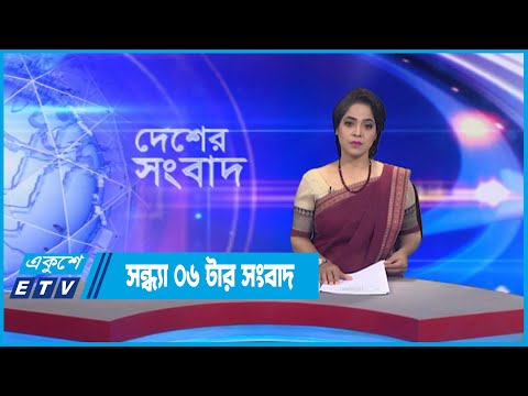 06 PM News || সন্ধ্যা ০৬টার সংবাদ || 12 September 2022 || ETV News