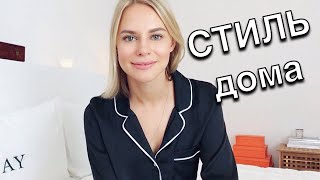 Как красиво выглядеть дома во время карантина