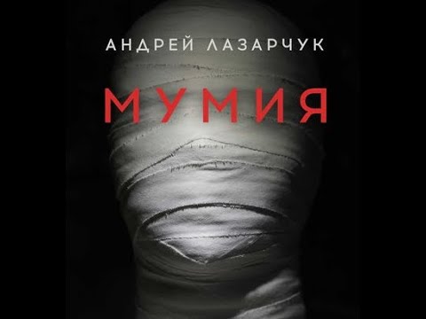 Андрей Лазарчук - "Мумия"