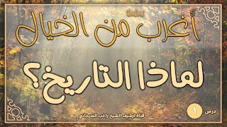 صورة سلسلة أغرب من الخيال | راغب السرجاني