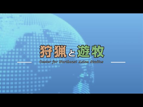 東北大学東北アジア研究センター：研究紹介：狩猟と遊牧