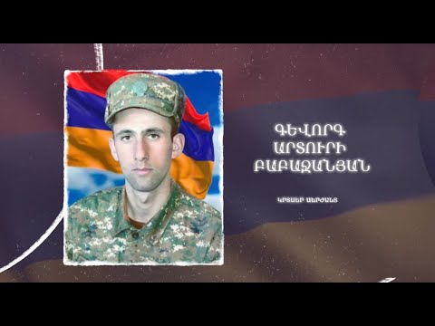 Ձեզ բացակա չենք դնի․ Գևորգ  Բաբաջանյան