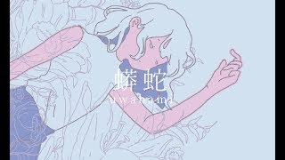 【初音ミク(あ子)】蟒蛇-uwabami-【Short ver.】
