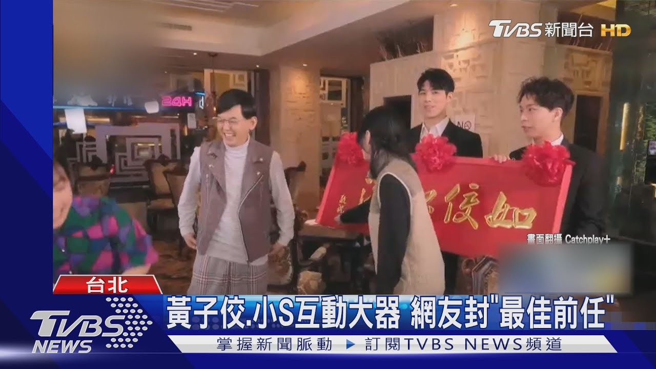 小S邀前男友節目同框 送大紅包賀前任新婚 黃子佼:沒收到