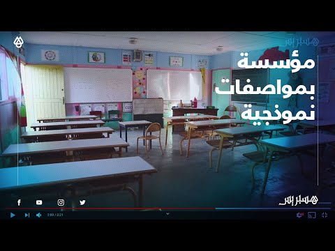 مدرسة بالعالم القروي بسطات.. مؤسسة بمواصفات نموذجية توفر جميع الظروف الملائمة للتلاميذ