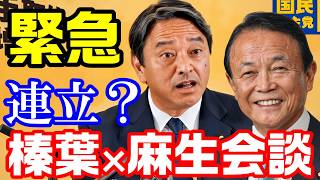 国民民主党が連立入り？榛葉幹事長と麻生太郎が面会→榛葉「〇〇〇を借りたい」麻生「それはないぞ」【KSLチャンネル】
