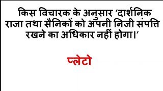 Western thinker Plato (प्लेटो) based most important mcq questions/answer