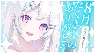 【#雑談 】夏一緒に過ごしてくれてありがとう。最後まで一緒に過ごしながら8月振り返ろう✨スタンプラリー最終日！ちょっとしたお披露目や発表&ありᐠ(  ᐢ ᵕ ᐢ )ᐟ【VTuber/夏目めい】