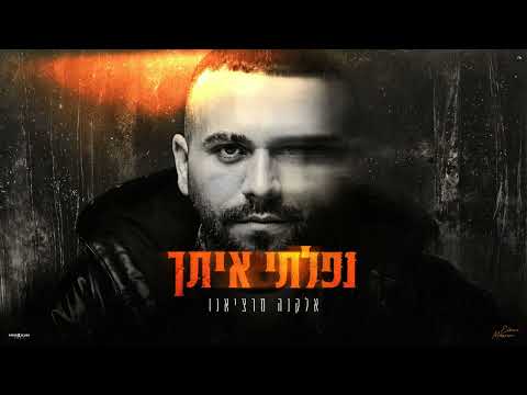 נפלתי איתך