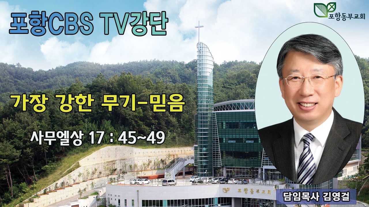 포항CBS TV강단 (포항동부교회 김영걸목사) 2022.07.14
