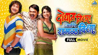 दोघात तिसरा आता सगळं विसरा | Doghat Tisra Aata Sagala Visara | Marathi Full Movie | Comedy Movie