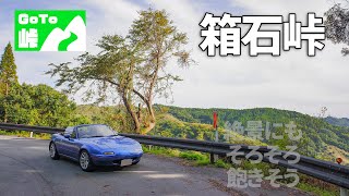 箱石峠 ～阿蘇山は裏切らない！有名酷道もこの区間は絶景ワインディング～【GoTo峠】