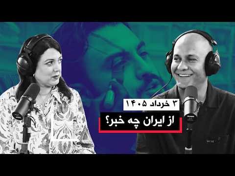از ایران چه خبر | ۳ خرداد ۱۴۰۵