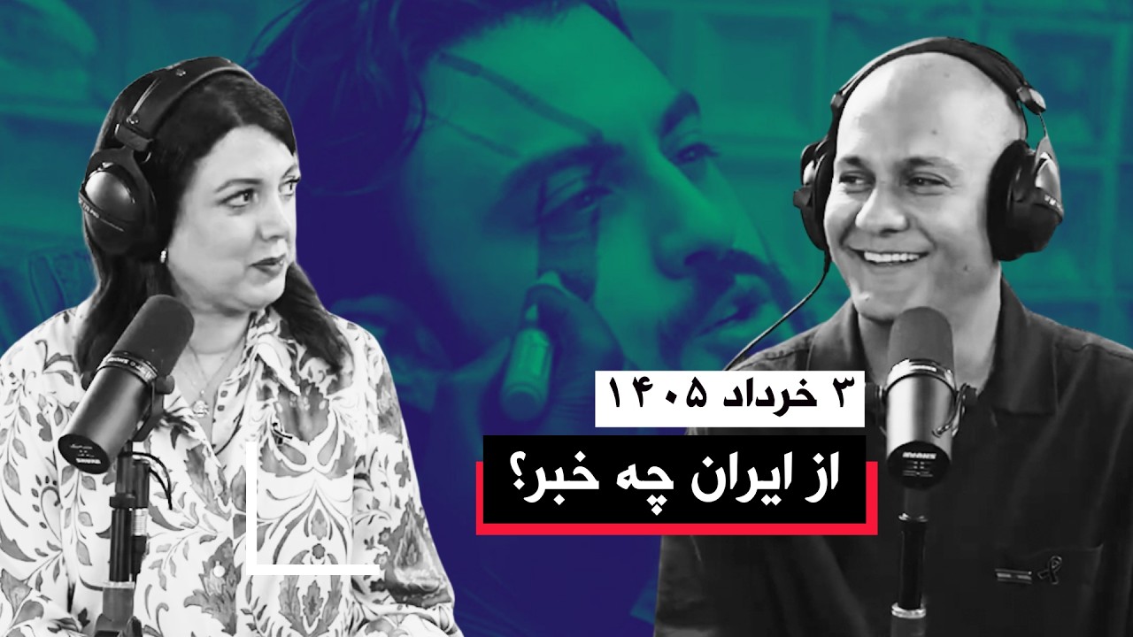 از ایران چه خبر | ۳ خرداد ۱۴۰۵