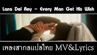 Lana Del Rey - Every Man Get His Wish เพลงสากลเเปลไทย