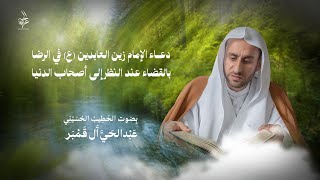 دعاء الإمام زين العابدين (ع) في الرضا بالقضاء عند النظر إلى أصحاب الدنيا