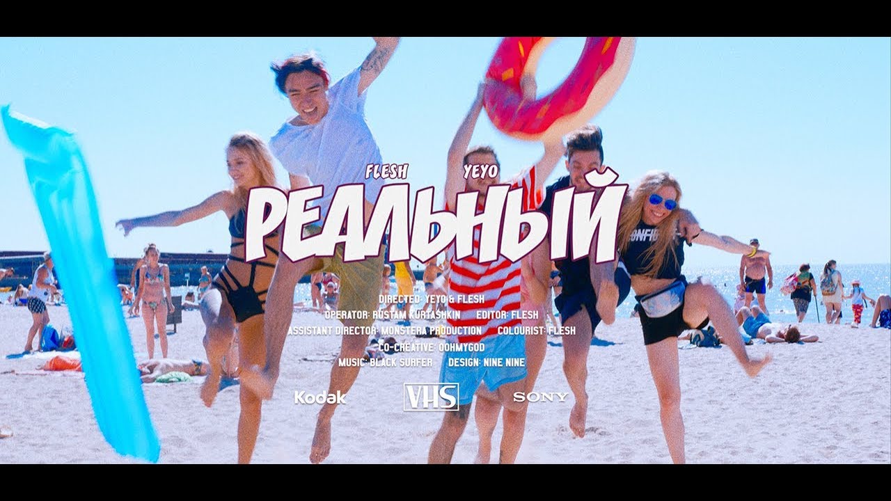 Flesh ft. Yeyo — Реальный