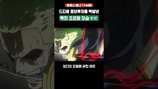 드디어 로브루치를 박살낸 빡친 조로의 모습 ㄷㄷ #원피스 #shorts