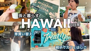 孫と暮らすハワイの日常/車買い替え?/はしごカフェ/孫2歳7ヶ月/#ハワイ 暮らし /家族vlog #family #hawaii #honolulu