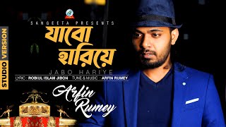 Download lagu Jabo Hariye | Arfin Rumey | আরফিন রুমি | যাবো হারিয়ে |   | Sangeeta mp3
