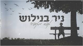 שיר ללא שם