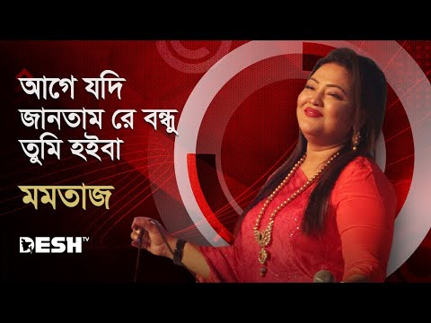 Thumbnail for আগে যদি জানতাম রে বন্ধু তুমি হইবা | মমতাজ | Concert for Victory Bogura | Desh TV by Concert