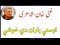Ghani khan poetry | pashto poetry