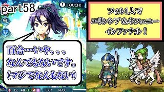 [FEH] 地位の差 エリンシア＆ネフェニー インファナル攻略！ ～フィルのストレス解消記～ part58【ユー】