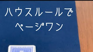 ハウスルールでページワン