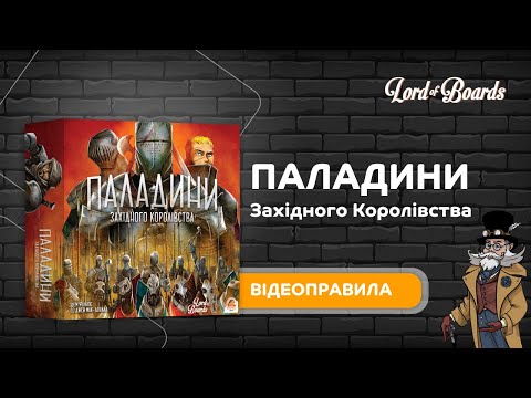 Настільна гра Lord of Boards Паладини Західного Королівства (LOB2115UA)