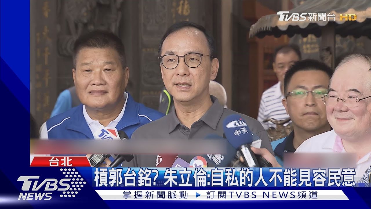 槓郭台銘? 朱立倫:自私的人不能見容民意