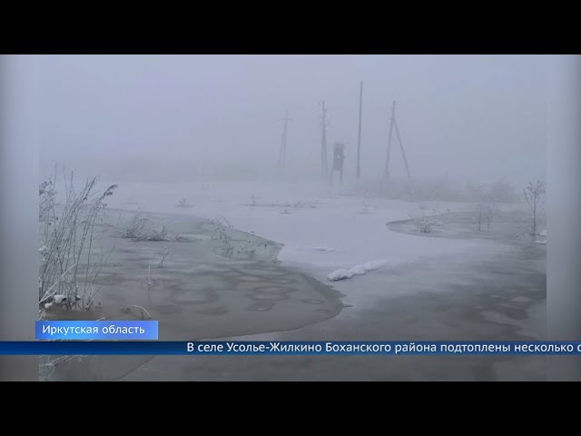 В Боханском районе подтопило село Усолье-Жилкино