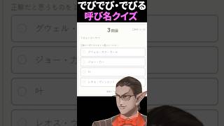 【にじさんじ】でびでび・でびる呼び名クイズ【グウェル・オス・ガール】