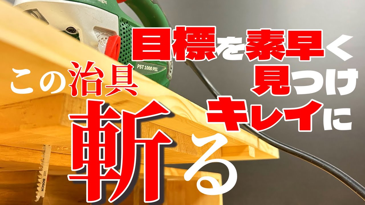 【DIY 治具】 電動工具ジグソーで真っ直ぐ直角にカットができるストレートガイドの作り方