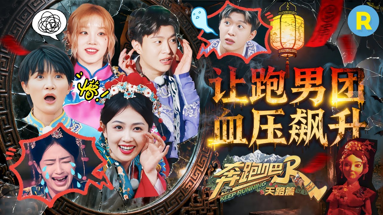 恐怖氛围制造指南!奇幻惊悚怎么在生活中制造呢?跑男团为何尖叫连连?白鹿周深:别吓我们啦~ 精选特