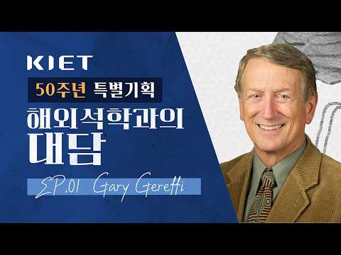 글로벌 가치사슬의 재편, 한국은 어디로 가야할까?｜𝐄𝐩.𝟎𝟏 𝐆𝐚𝐫𝐲 𝐆𝐞𝐫𝐞𝐟𝐟𝐢와의 대담🎙️