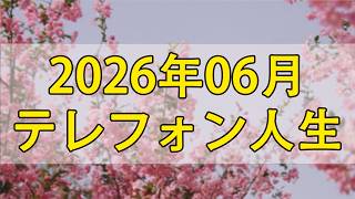 テレフォン人生相談  🌈【恋愛,成人,結婚】2026.06.12