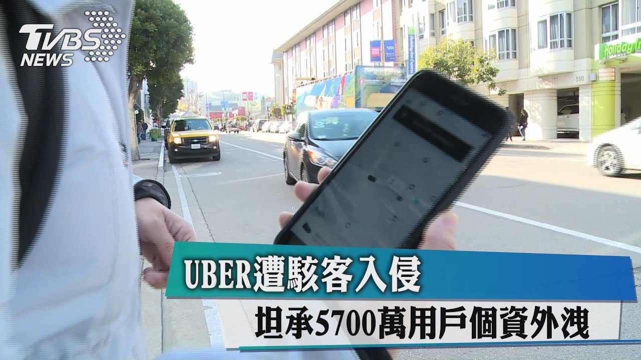 瞞1年才說! UBER認了5700萬用戶個資遭駭