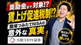 【職場つみたてNISA】賃上げ促進税制との関係性について
