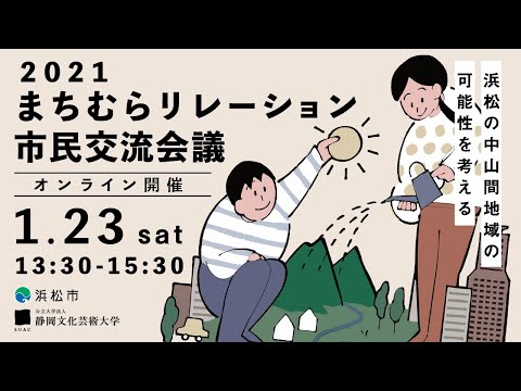 2021 まちむらリレーションオンライン市民交流会議