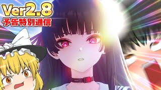 【鳴潮】ゆっくり達と見る最新情報！『Ver2.8予告特別通信』【ゆっくり実況】