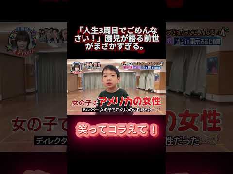 「人生3周目でごめんなさい！」園児が語る前世がまさかすぎる。 #shortsfeed #笑ってコラえて #お笑い #笑コラ #おもしろ動画