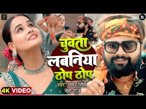 चुअता लबनिया ठोप ठोप | Samar Singh , Neha Raj | Chuwata Labaniya Thop Thop Piya A Balamua Rop