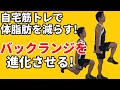 自宅筋トレで体脂肪を燃焼する!jバックランジを進化させる!バック&ニー! お腹引き締め(腹筋)、ヒップアップ、体脂肪燃焼、バランス感覚のために Fat burn workout at home