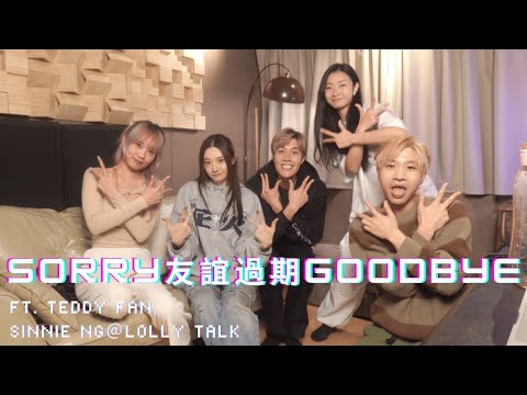 [三字經Podcast] Sorry友誼過期GOODBYE ft. Teddy Fan, Sinnie Ng＠Lolly Talk