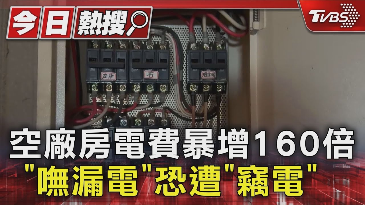 空廠房電費暴增百倍!台電排除漏電 「偷接電源」成調查方向