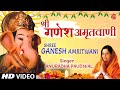श्री गणेश अमृतवाणी Shree Ganesh Amritwani | ANURADHA PAUDWAL | HD Video | Shree Ganesh C