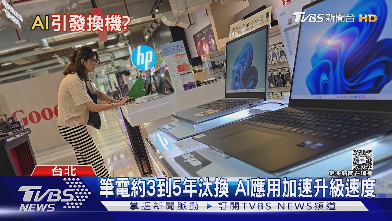 AI PC成市場主流!專家:3到5年汰換更新、AI促使升級加快