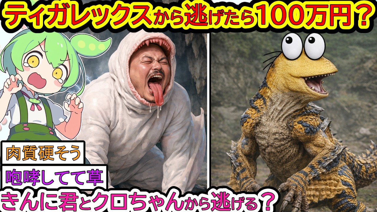 【2ch 面白いスレ】ティガレックスの真似しながら襲ってくるきんに君に逃げ切れたら100万円【なんJ】【音声：ずんだもん】【VOICEVOX】