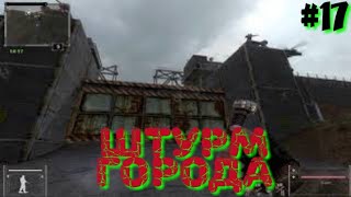 Последний Сталкер/Last Stalker прохождение #17 ШТУРМ ГОРОДА